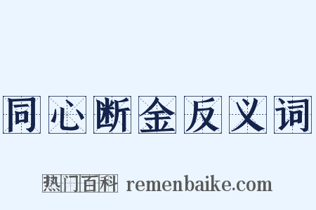 同心断金反义词是什么意思的图片